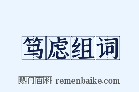 笃虑组词是什么意思的图片